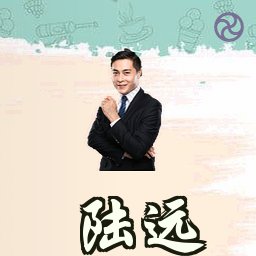 陆远